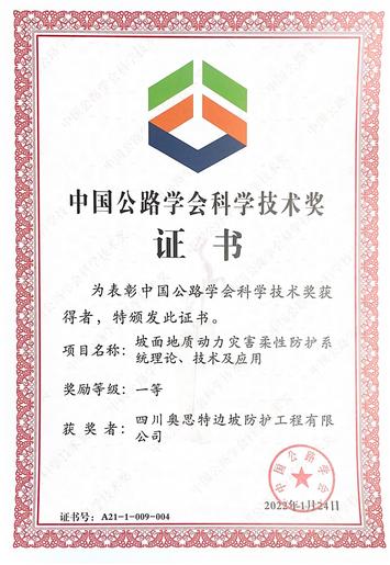喜讯 ▏奥思特公司荣获中国公路学会2021年度科学技术奖一等奖(2023.2.1).jpg