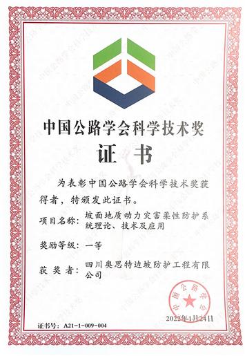 喜讯 ▏奥思特公司荣获中国公路学会2021年度科学技术奖一等奖(2023.2.1).jpg
