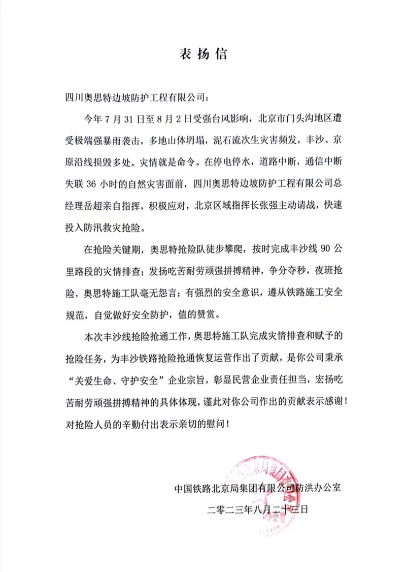 中国铁路北京局集团有限公司防洪办公室2023年门头沟抢险表扬信.JPG